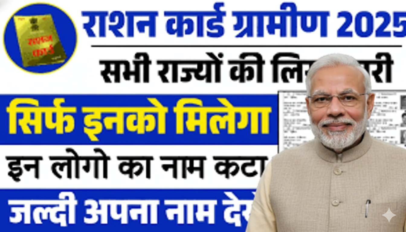 Ration Card Gramin List 2025 – पात्र ग्रामीण परिवारों के लिए सरकारी लाभ और फ्री राशन