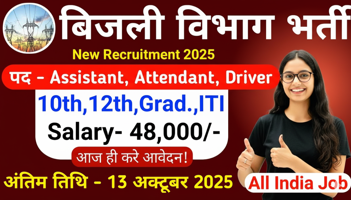 बिजली विभाग नई भर्ती 2025