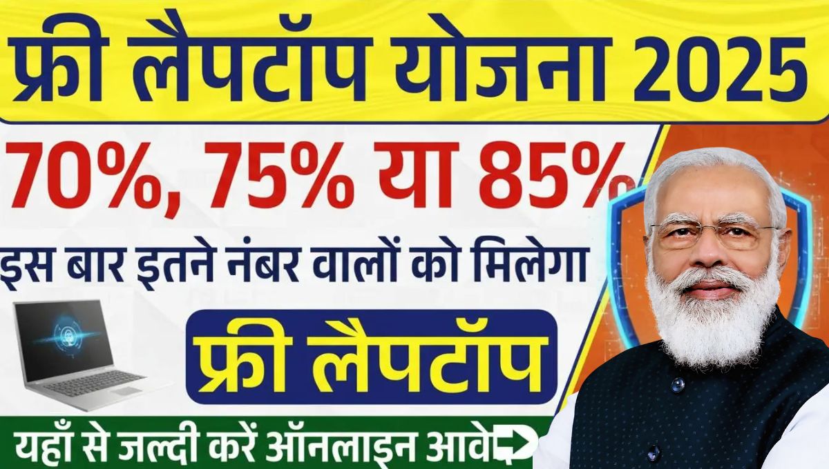 Free Laptop Yojana 2025 छात्रों के लिए मुफ्त लैपटॉप योजना