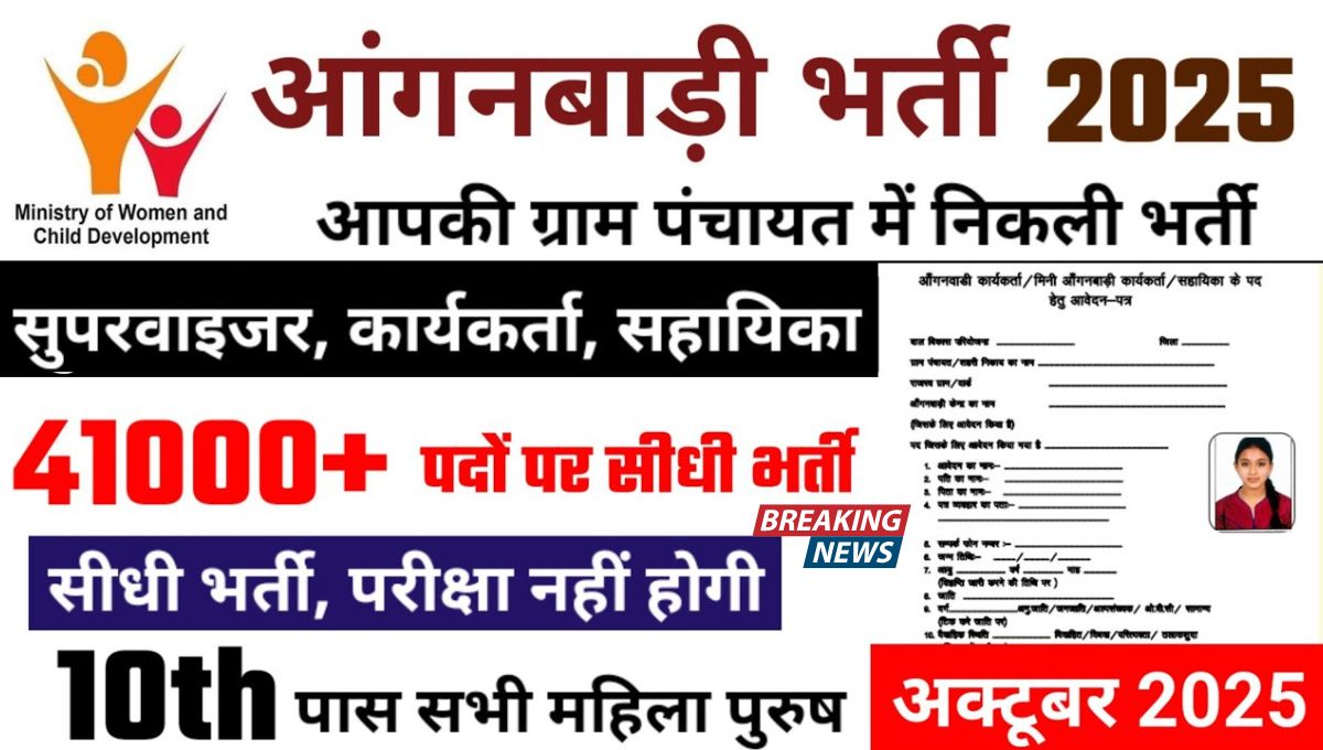 Anganwadi Vacancy 2025 Rajasthan बिना परीक्षा आंगनवाड़ी भर्ती, सहायिका और कार्यकर्ता पदों पर आवेदन