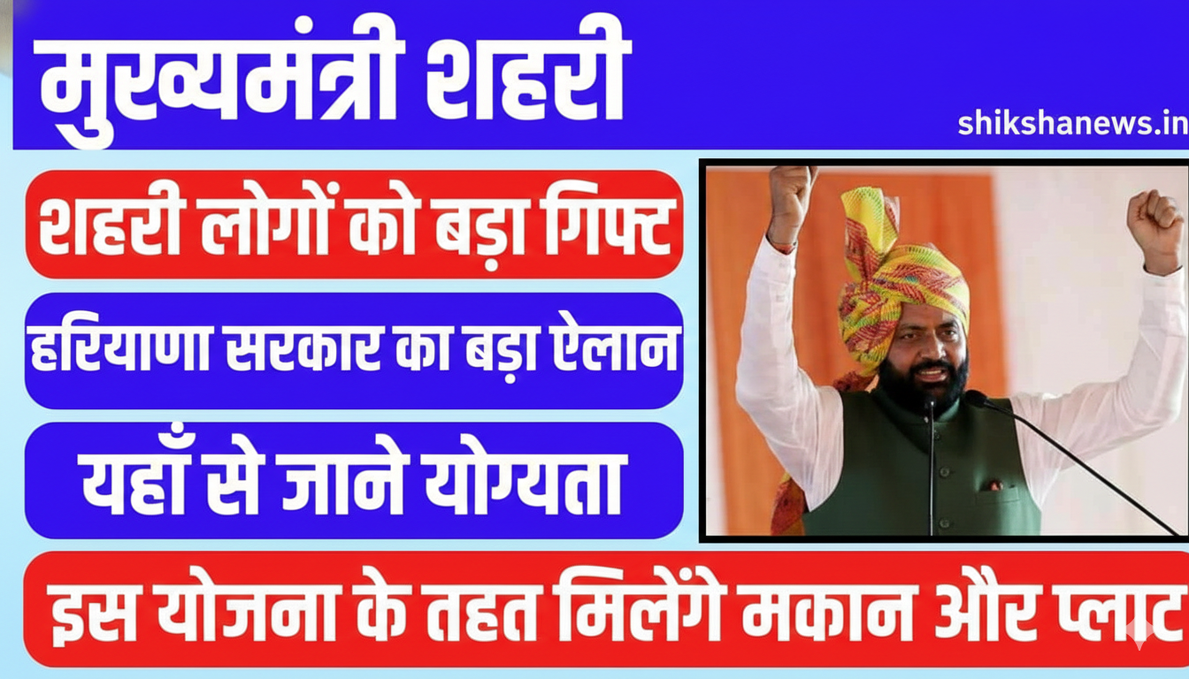 Mukhyamantri Shehri Awas Yojana 2026 Update